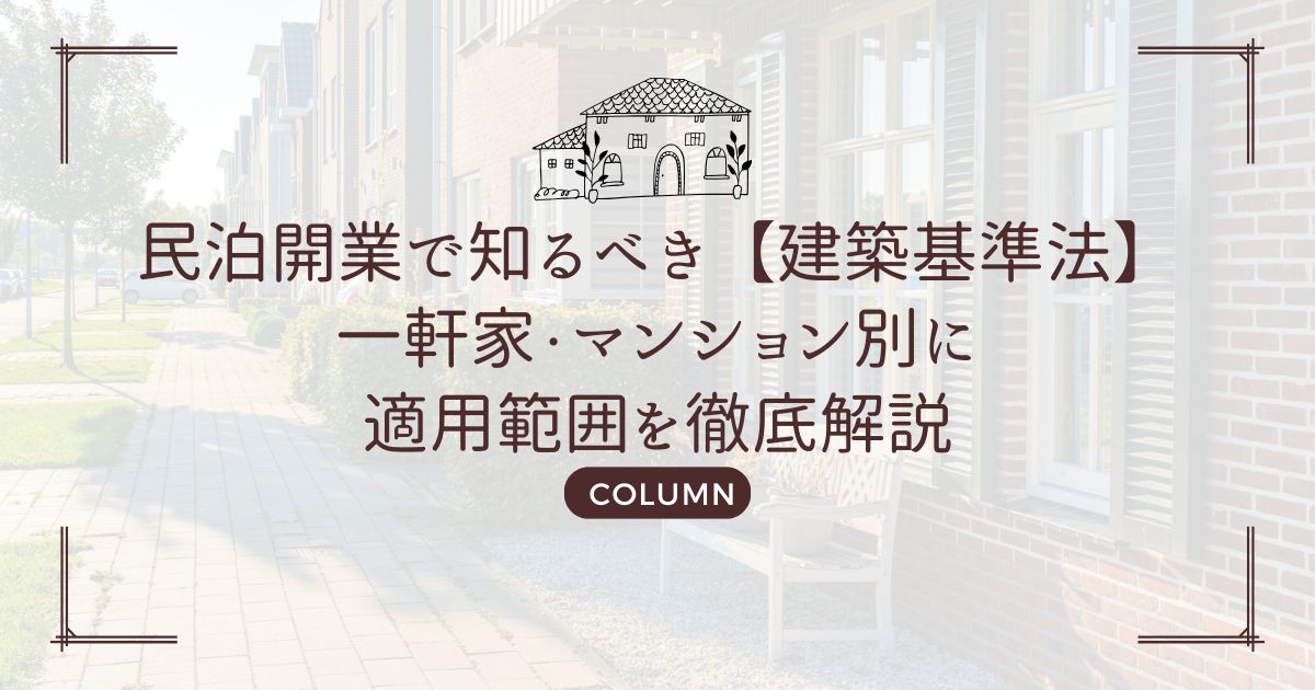 民泊開業で知るべき【建築基準法】一軒家・マンション別に適用範囲を徹底解説